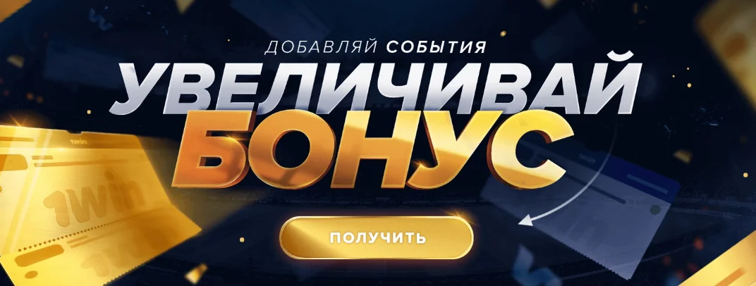 1win Бонус на спорт